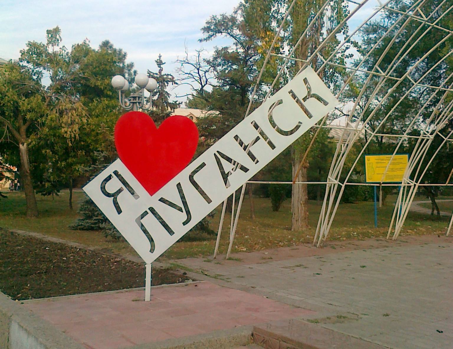 Нравится г. Луганск столица ЛНР. Луганск город знак. Я люблю Луганск. Луганск указатель.